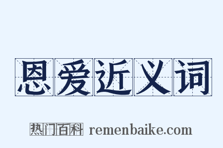 恩爱近义词是什么意思的图片